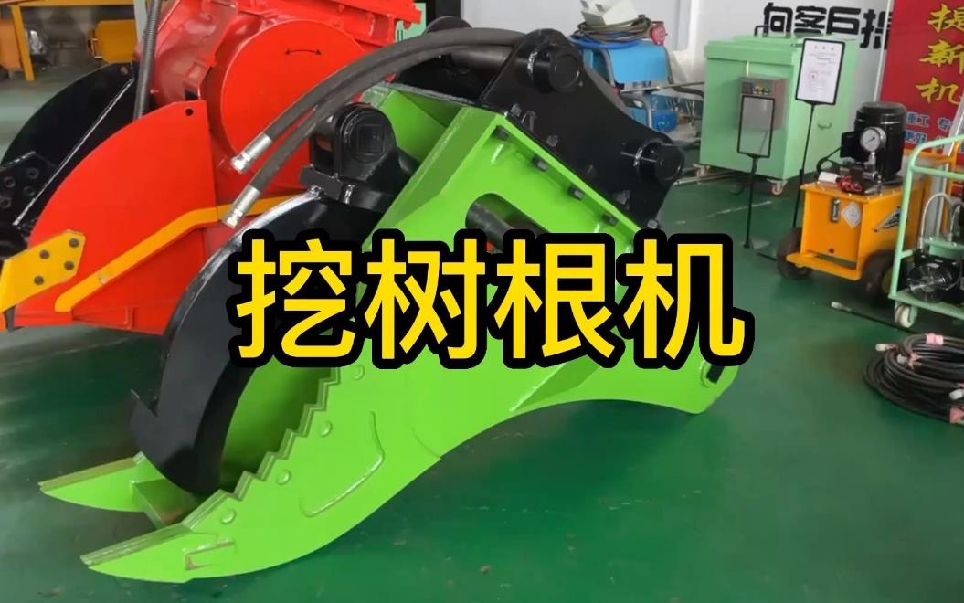 挖樹根機(jī)器有哪些推薦的？多少錢一臺(tái)